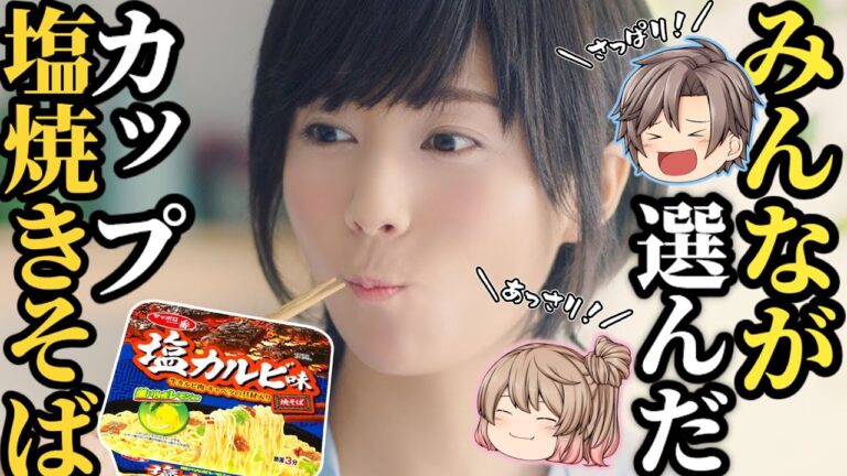 【塩やきそば】みんなに人気！オススメのおいしいカップ塩やきそばベスト5【ゆっくり解説】