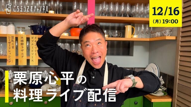 【生配信】珍しい具材の組み合わせで、三品！特別な日にもぴったりなレシピで作ります！