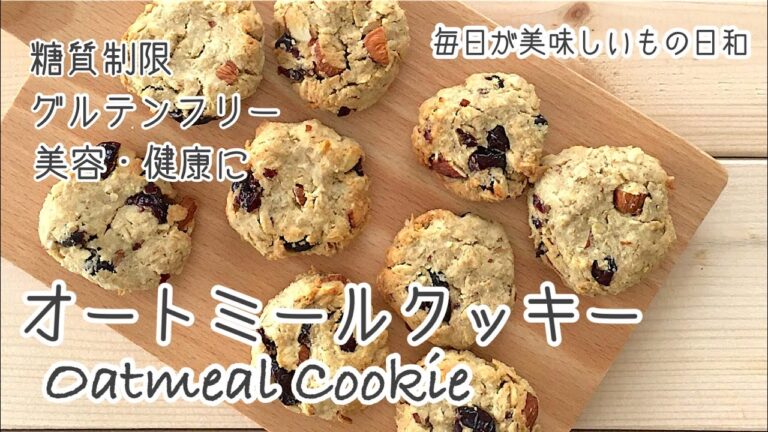 【ダイエット】糖質オフ！オートミールとおからのメープルクッキー【便秘解消】