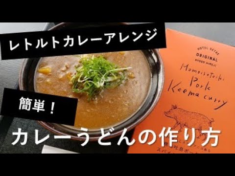 【アレンジレシピ】「レトルトカレーで簡単 カレーうどん」の作り方【プロが教える】