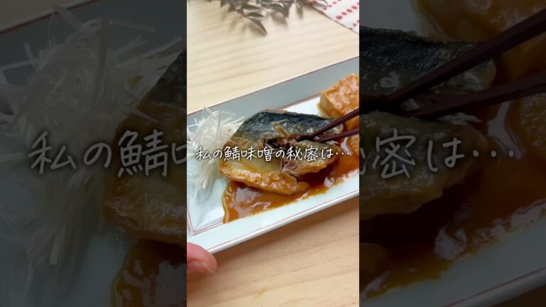 焼いて煮ると旨くなる！【鯖の味噌煮】