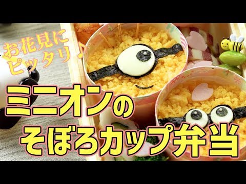 お花見に最適♪カップに入った桜の「ミニオン」そぼろ弁当 | Minion's Soboro Bento Cup