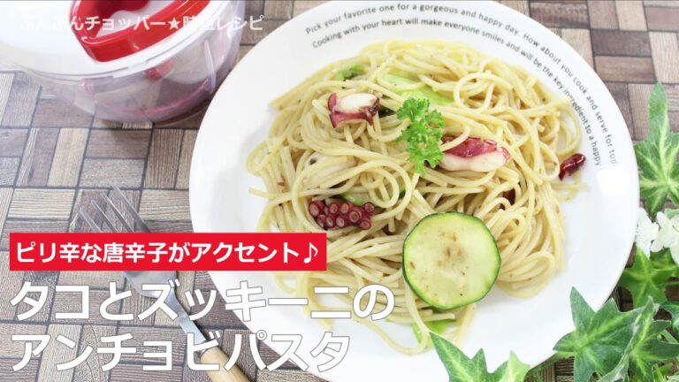 ぶんぶんチョッパー(たことズッキーニのアンチョビパスタ)