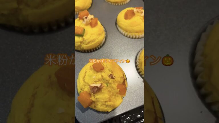 マッシュかぼちゃを混ぜ込み米粉でマフィンを作りました♪卵不使用でしっとりふわふわです🥰#手作りマフィン#米粉#かぼちゃ#ハロウィン