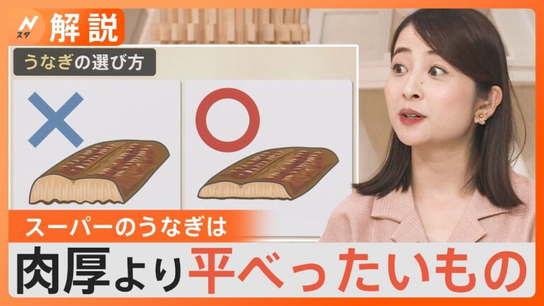 スーパーのうなぎを美味しく食べるには…選ぶのは「肉厚」よりも「平べったい」もの　家での焼き方にもコツがあった！【Nスタ解説】｜TBS NEWS DIG