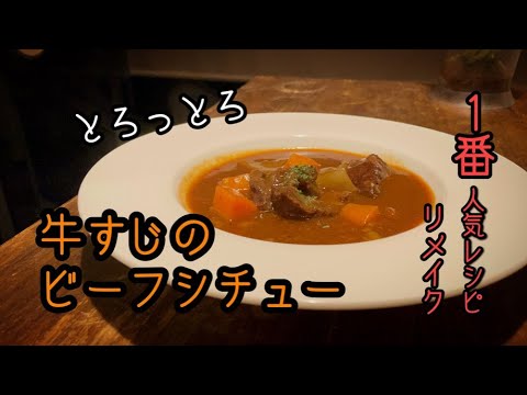 【Vermicular Lv★★★☆☆】牛すじビーフシチュー