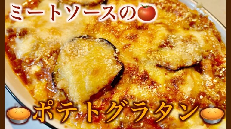 おうち🏠で「🥧ミートソースとナスのポテトグラタン🥧」を作るの巻🍳🍴