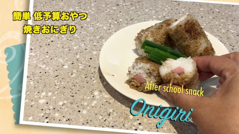 簡単、低予算おやつ 焼きおにぎりレシピ | After school snack | onigiri | アメリカ生活