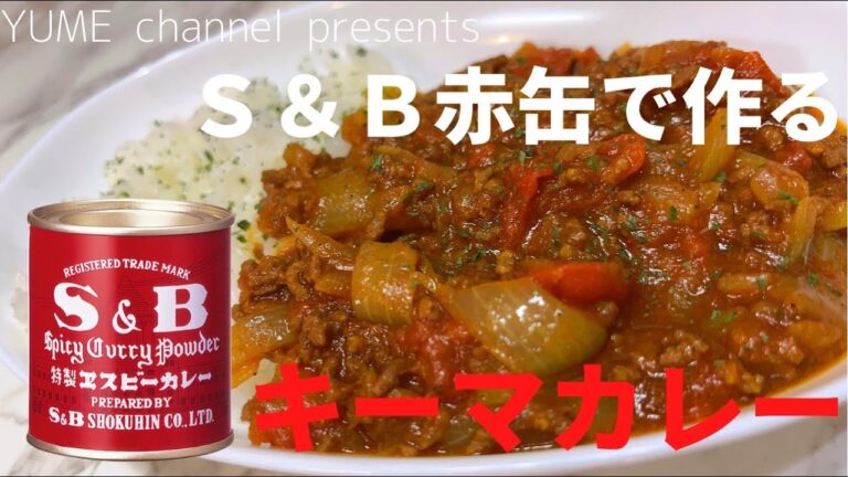 家でも簡単に作れるレシピ／エスビーのカレー粉／キーマカレー初心者向け料理　#スパイスカレー　#至高　#カレー　#エスビーカレー粉　#切り抜き