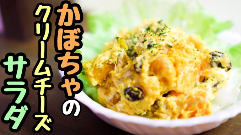 【簡単レシピ】かぼちゃのクリームチーズサラダ