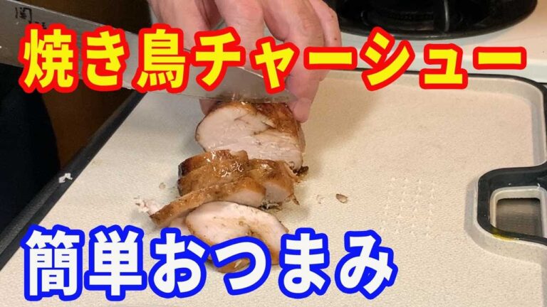 【簡単おつまみ】鶏むね肉で作った鶏ハムを焼いて、焼き鳥チャーシューを作ります。【chicken ham】【Chicken recipe】