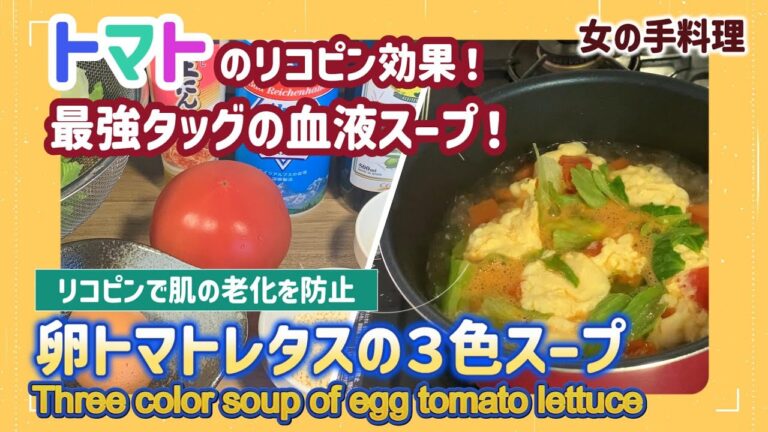【低糖質レシピ】超簡単な血液サラサラスープ！「卵トマトレタスの３色スープ」の作り方