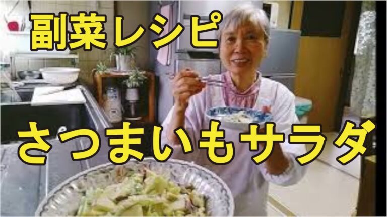 【さつまいも副菜レシピ】食物繊維たっぷりのさつまいもサラダの作り方