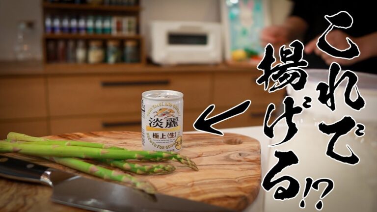 【アスパラのビール揚げ】知らなきゃ人生損する絶品レシピ教えます。
