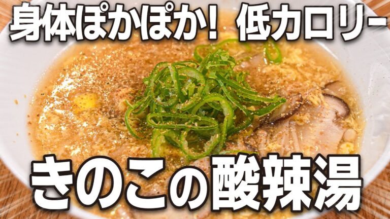おうち中華！身体ぽかぽか！低カロリー！「きのこの酸辣湯」