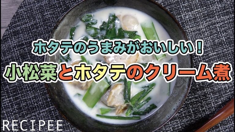 ホタテのうまみがおいしい！小松菜とホタテのクリーム煮作ってみた