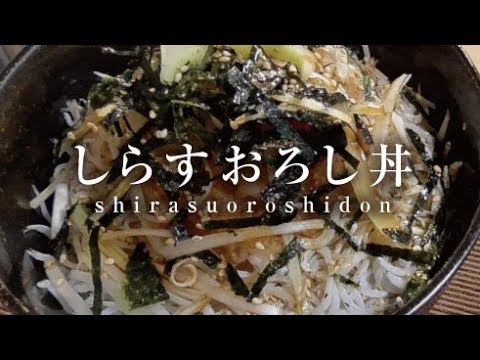 しらすおろし丼【男一匹ズボラ飯96】