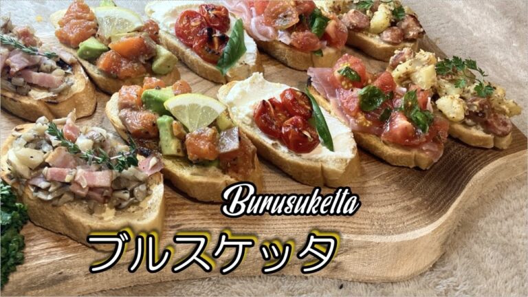 【パーティー料理】日本人の口に合う食べやすいブルスケッタを5種類作りました