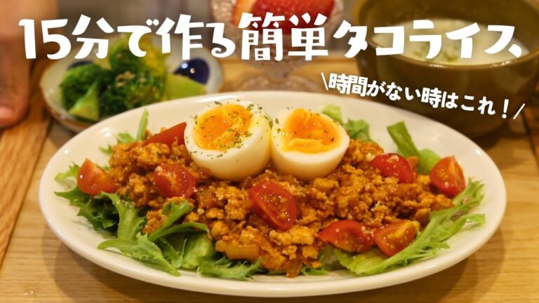 【節約&ヘルシーが叶う！】15分で作れる簡単タコライスを作ろ〜🍅