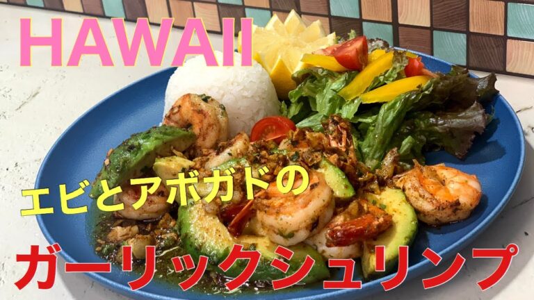 エビとアボガドの【ガーリックシュリンプ】自宅がハワイ