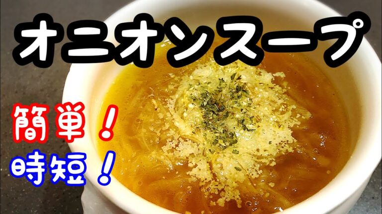 【簡単料理】オニオンスープ！時短、簡単、美味しい！三拍子揃った１品です！