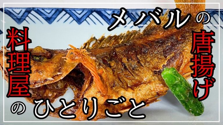 誰でも簡単に作れる『メバル』の唐揚げ 濃厚甘辛たれくぐしの作り方/レシピと料理動画/《料理人ルーティン》【Japanese food/Japanese cuisine】