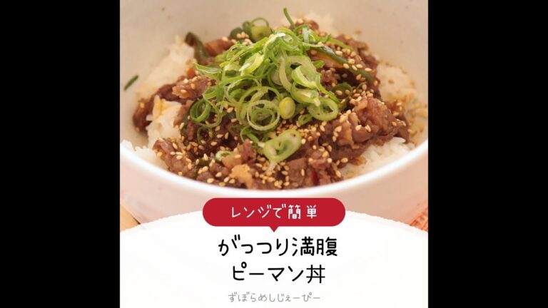 5分で完成★レンジで簡単「がっつり満腹ピーマン丼」【簡単レシピ・早い・美味しいズボラ飯】