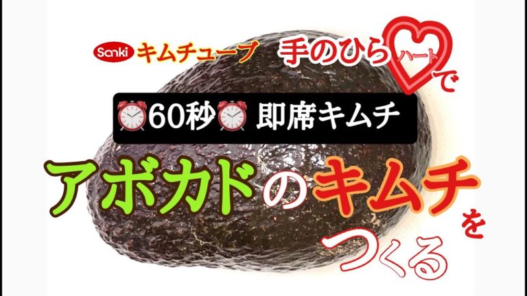 【即席キムチレシピ】アボカドキムチ編