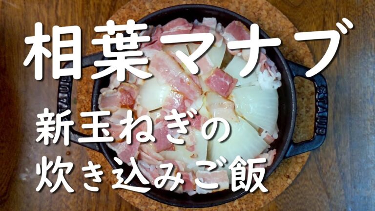 相葉雅紀の「新玉ねぎの炊き込みご飯」。『相葉マナブ』第1回「おうちで釜-1グランプリ」で紹介されたレシピです。