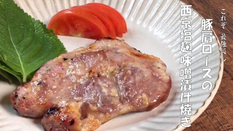 コレ知ったら最強飯！『豚肩ロースの西京塩麹味噌漬け焼き』