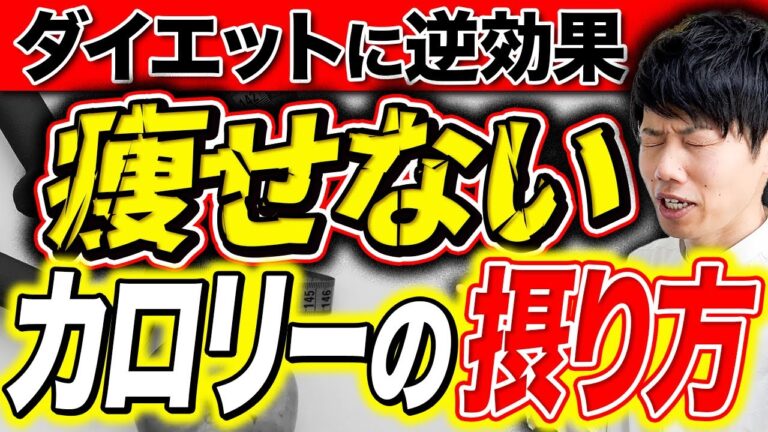 カロリー増やしても痩せます！健康的に痩せる方法伝授