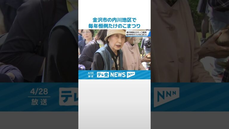 【ことしは表年】石川県有数のタケノコの産地　金沢市の内川地区で毎年恒例たけのこまつり