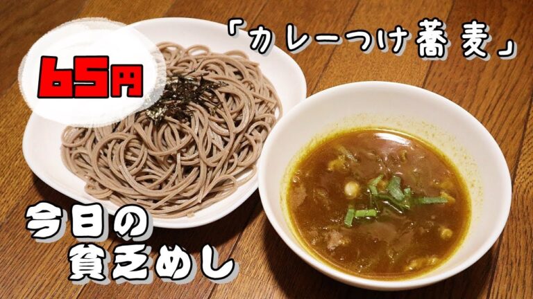 今日の貧乏めし　カレーつけ蕎麦　65円　【貧乏飯、貧乏料理レシピ】