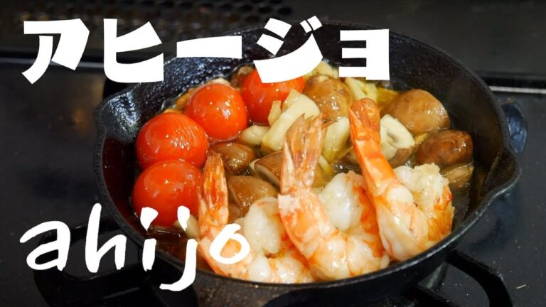 【料理】自宅で簡単！アヒージョの作り方　gambas al ajillo【自炊】【デルノウチ】