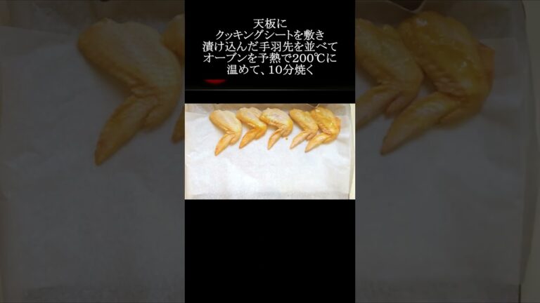 【レシピ動画】漬けて焼くだけ！簡単♪鶏手羽先のみそ焼き★ #shorts #オーブン #手羽先 #子どもも喜ぶ #おつまみ #簡単レシピ #cookingvideo #homemadecooking