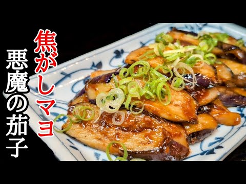 悪魔のとろとろ茄子が旨い！焦がしマヨ焼きガーリック味噌和えの作り方