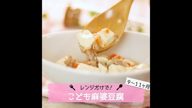 【9～11ヶ月】レンジで作る！こども 麻婆豆腐