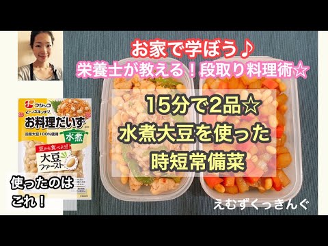 【お家で学ぼう♪料理の段取り術！】時短料理ノーカット動画