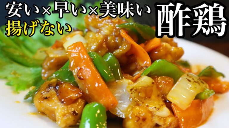 【時代は酢豚じゃなくて酢鶏です】ミツカンのかんたん酢で作る、安い！早い！美味い！の最強レシピで作る揚げない酢鶏の作り方