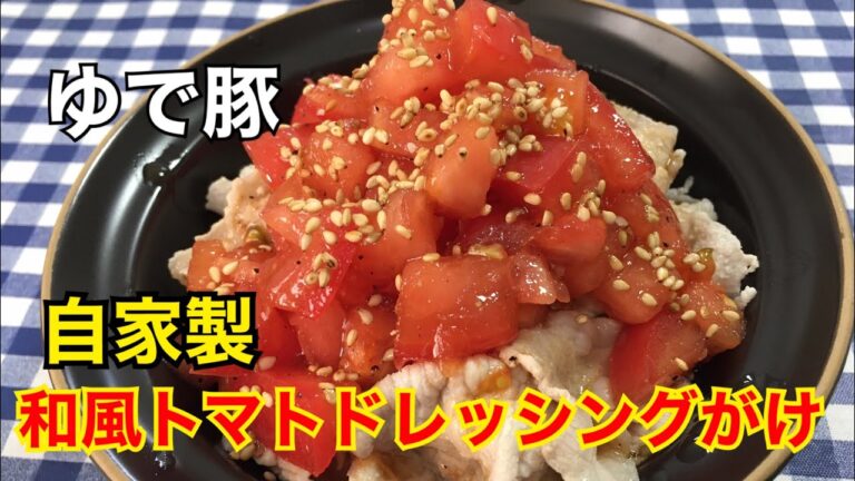 【簡単男飯】トマト山盛り！ゆで豚の自家製和風トマトドレッシングがけの作り方