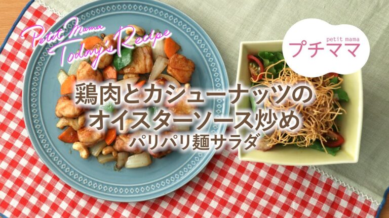 【プチママ♪ミールキット　2020/5/30】鶏肉とカシューナッツのオイスターソース炒め・パリパリ麺サラダ