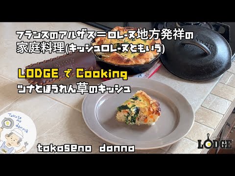 スキレットでツナとほうれん草のキッシュLODGEでCooking