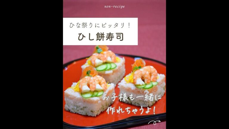 ひし餅寿司（ひな祭り）
