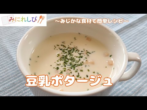 【時短簡単ミニレシピ#22】夏の朝は冷たいスープがおすすめ『豆乳ポタージュ』