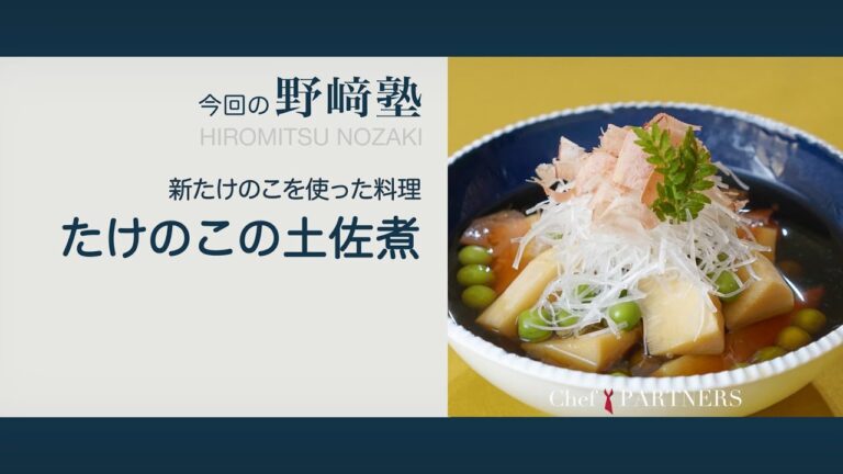 〈たけのこの土佐煮〉和食料理人 野﨑洋光 料理塾＿74【もっと美味しい健康へ／シェフパートナーズ】