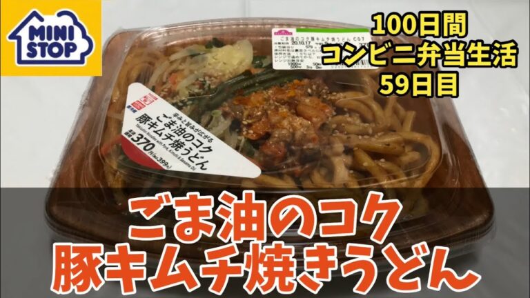 【ミニストップ】【豚キムチ焼きうどん】100日間コンビニ弁当生活【ごま油のコク】【59日目】!