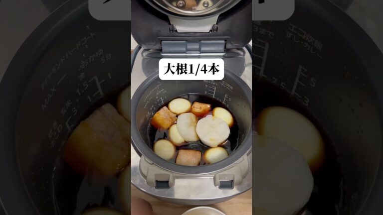 炊飯器で作る豚バラ大根のレシピです