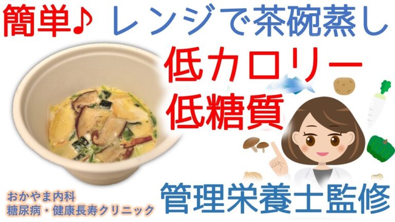 簡単時短レシピ♪レンジで茶碗蒸し｜低カロリー・低糖質～ダイエットに最適～｜管理栄養士実演｜おかやま内科糖尿病・健康長寿クリニック｜管理栄養士による調理講座