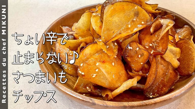 #904『さつまいもチップス』はちみつ、ハリッサ、バターの香りも絡ませて！食べ過ぎ注意！｜シェフ三國の簡単レシピ