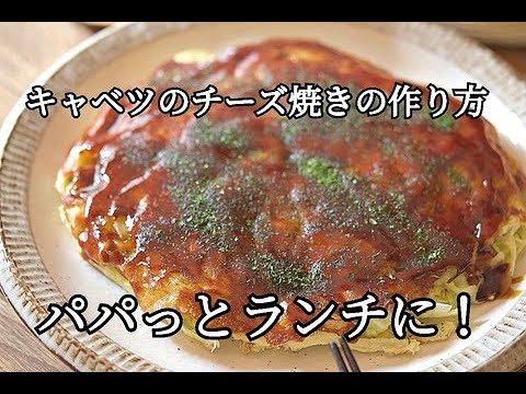 【キャベツのチーズ焼きの作り方】